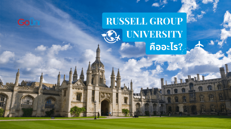 russell group university คืออะไร