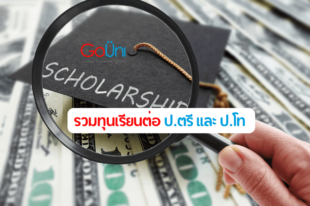 ทุนเรียนต่อ