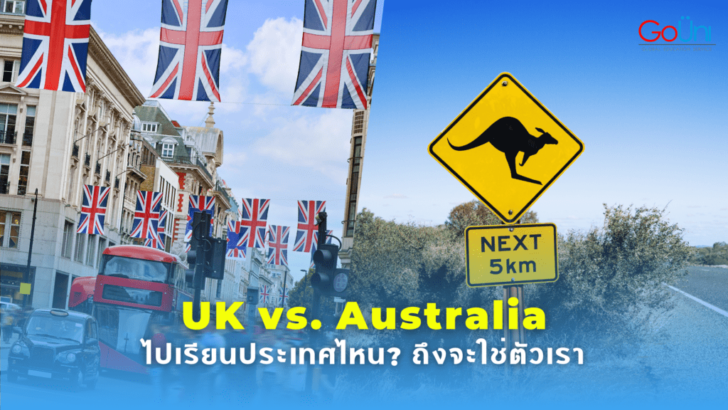 เรียนต่ออังกฤษหรือออสเตรเลีย เลือกประเทศไหนถึงจะเป็นตัวเราที่สุด