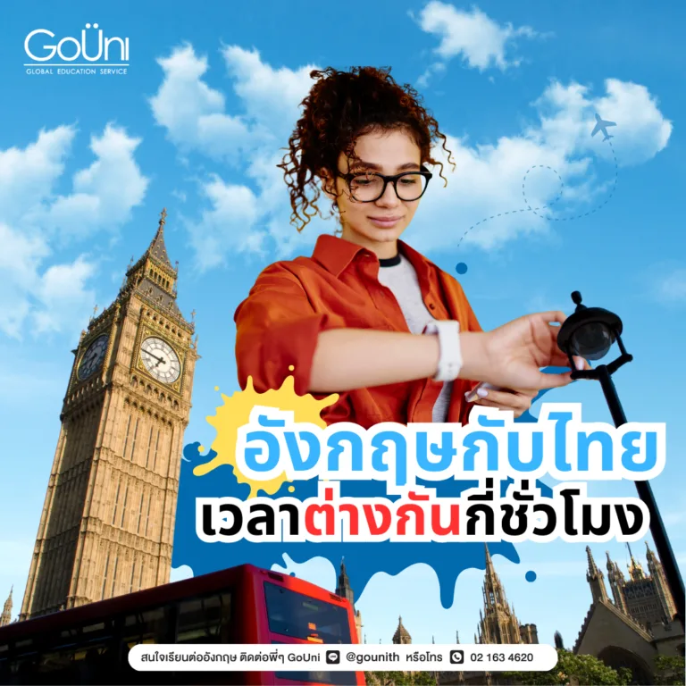 เวลาที่ต่างกัน อังกฤษ ไทย ต่างกันกี่ชั่วโมง