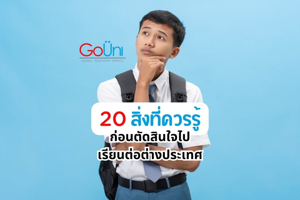 เรียนต่อเมืองนอก