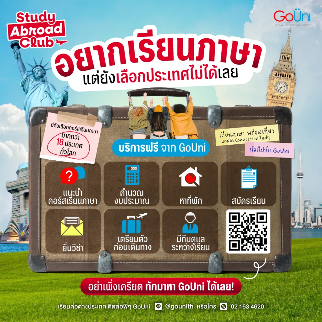 เรียนภาษาที่ต่างประเทศกับ GoUni
