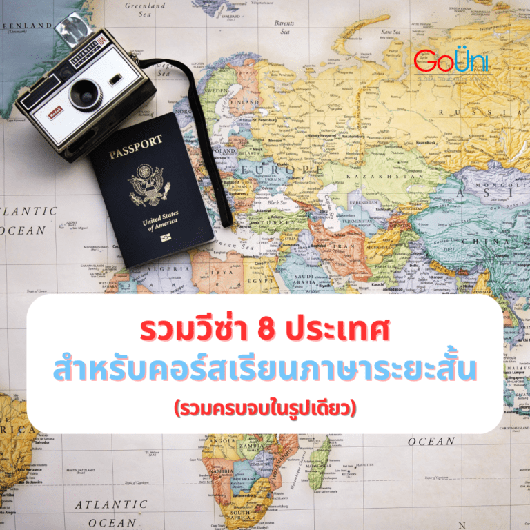 วีซ่า_คอร์สเรียนภาษาระยะสั้น_ต่างประเทศ