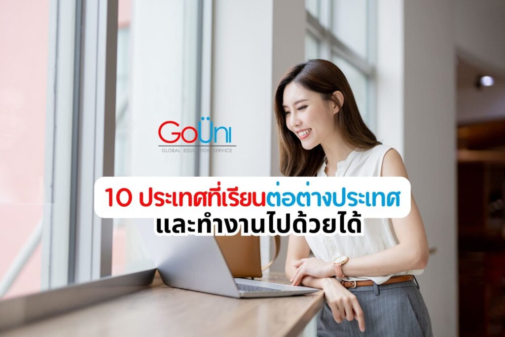 เรียนต่อต่างประเทศ ทำงานไปด้วยได้