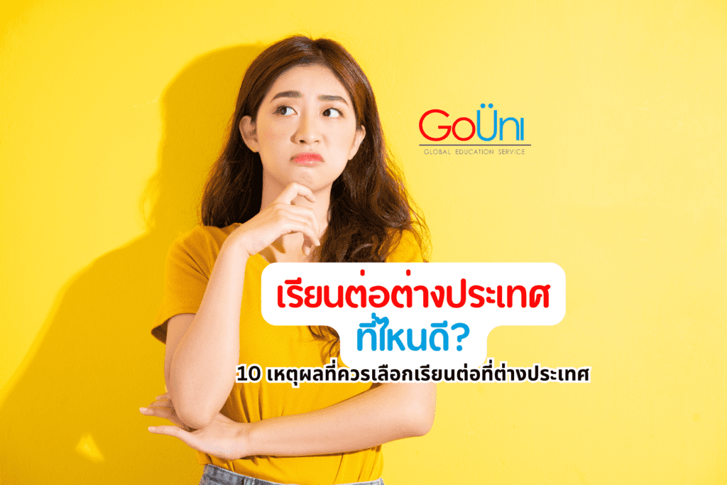 เรียนต่อต่างประเทศที่ไหนดี