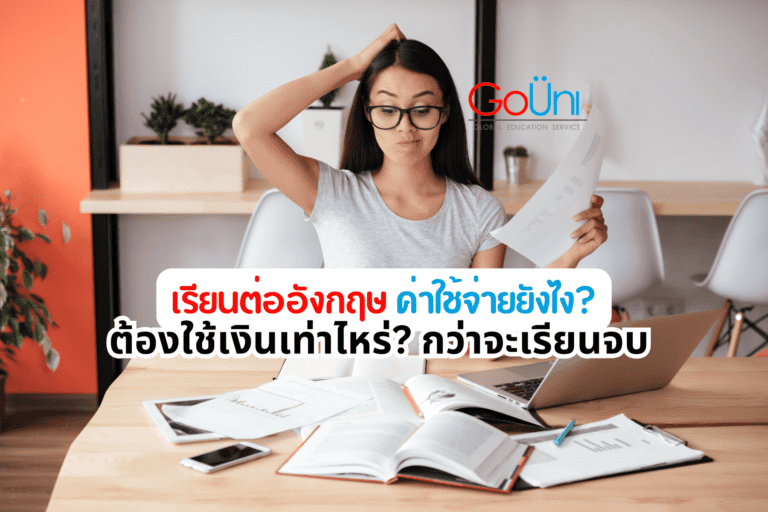 เรียนต่ออังกฤษ ใช้เงินเท่าไหร่