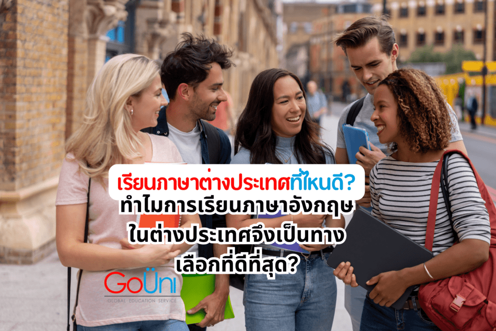 เรียนภาษาต่างประเทศ