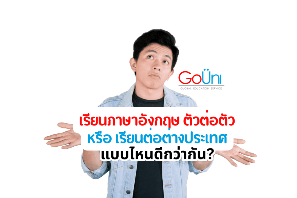 เรียนภาษาอังกฤษ ตัวต่อตัว