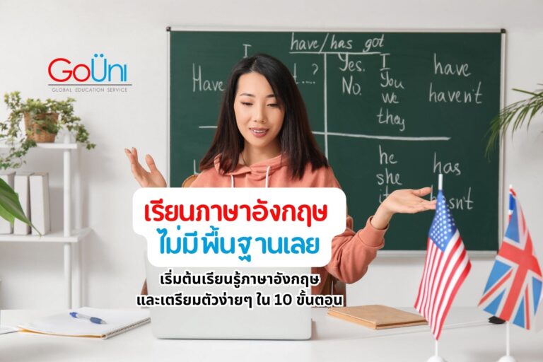 เรียนภาษาอังกฤษ ไม่มีพื้นฐานเลย