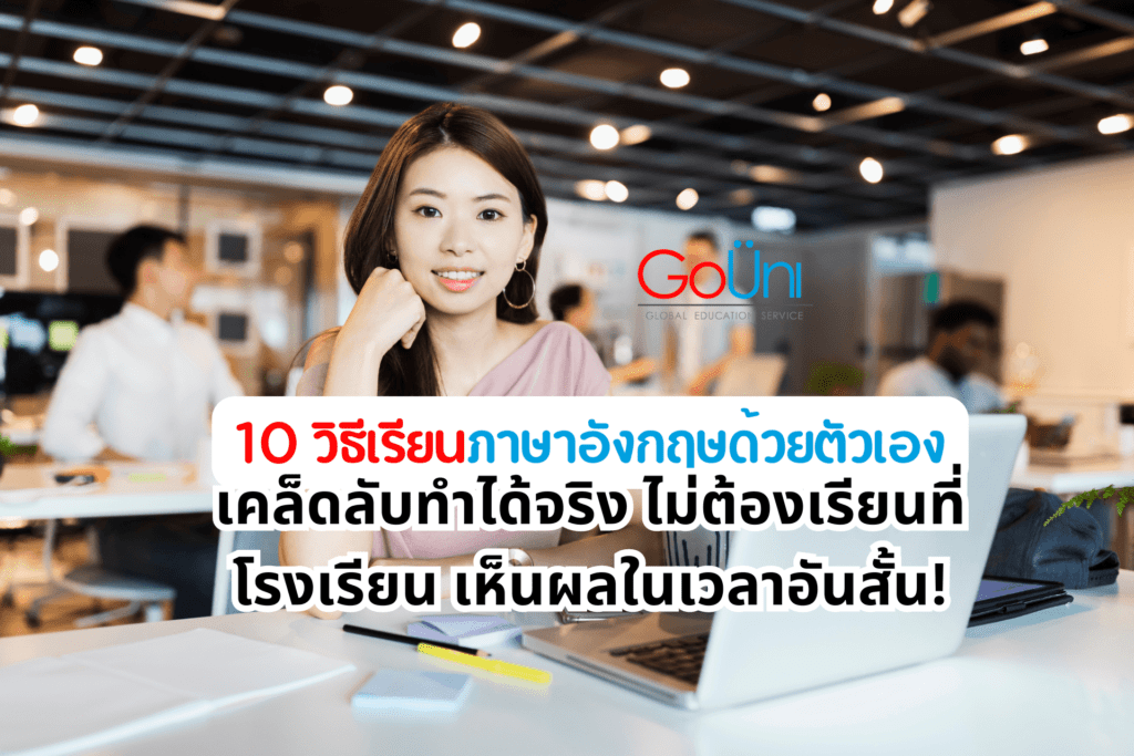 10 วิธีเรียนภาษาอังกฤษด้วยตัวเอง