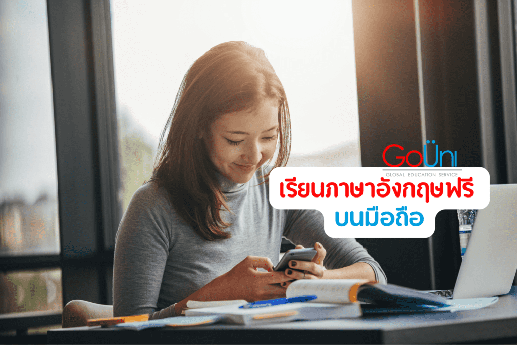 เรียนภาษาอังกฤษฟรี