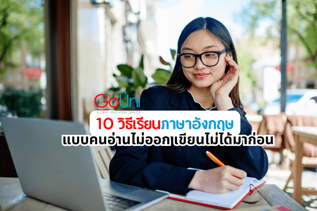 เรียนภาษาอังกฤษแบบคนอ่านไม่ออก เขียนไม่ได้มาก่อน