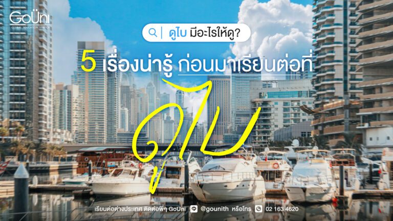 GoUni ชวนมาอ่านเรื่องน่ารู้ก่อนมาเรียนภาษาอังกฤษที่ดูไบ