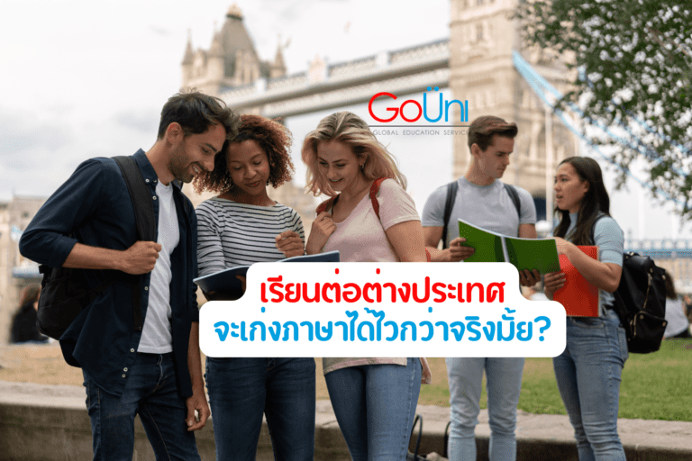 เรียนต่อต่างประเทศ ดีกว่าจริงมั้ย