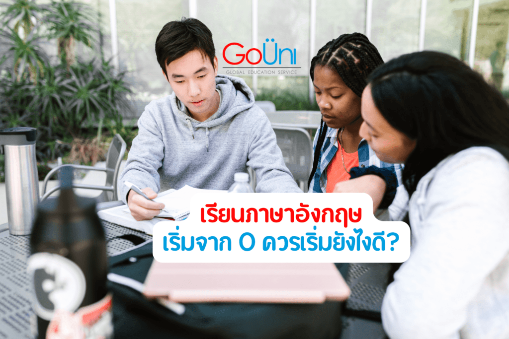 เรียนต่อต่างประเทศ ไม่มีพื้นฐานเลย