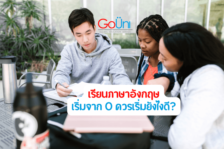 เรียนต่อต่างประเทศ ไม่มีพื้นฐานเลย