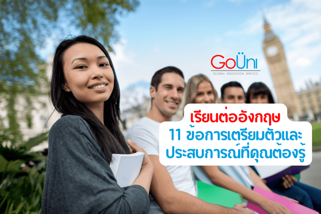 เรียนต่ออังกฤษ