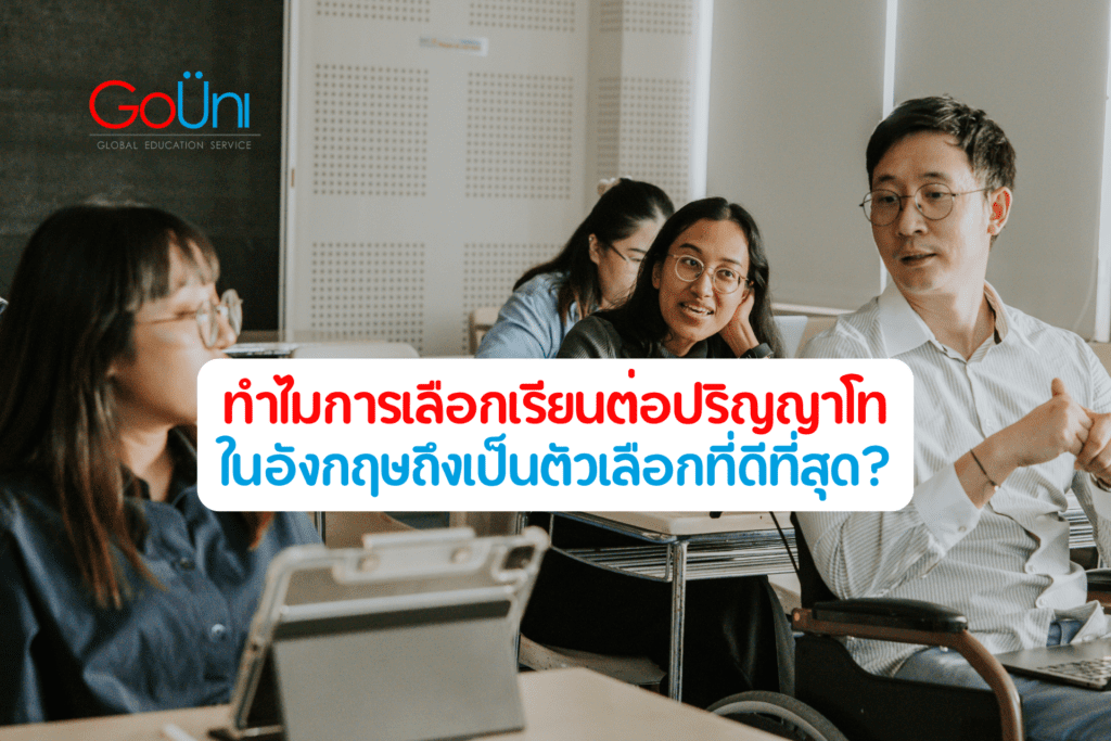 เรียนต่อปริญญาโท