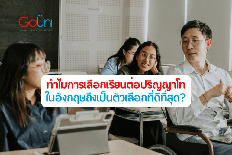 เรียนต่อปริญญาโท