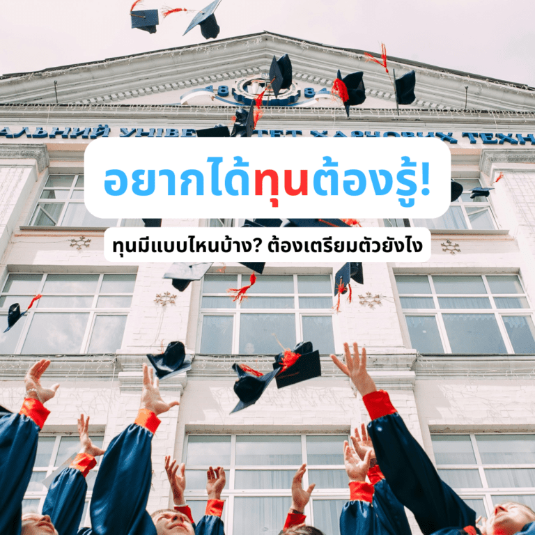 ทุนเรียนต่อปริญญาโทอังกฤษ gouni ทุนมีกี่ประเภท