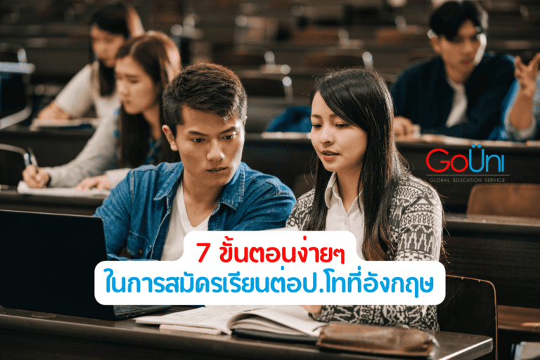 เรียนต่อป.โทที่อังกฤษ