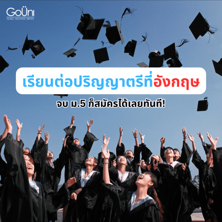 เรียนต่อปริญญาตรีที่อังกฤษ จบ ม.5 สมัครได้