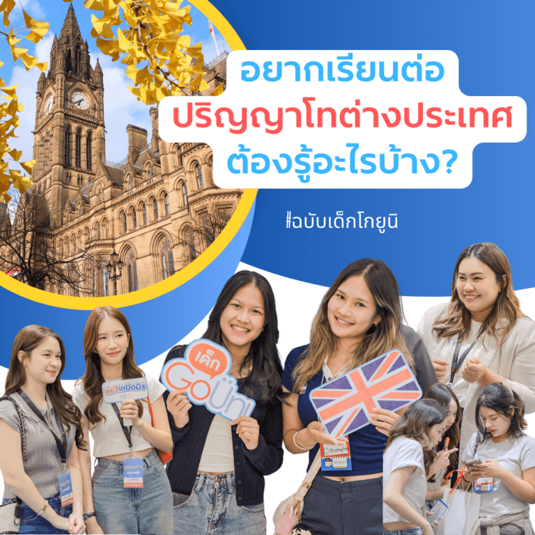 เรื่องต้องรู้ อยากเรียนต่อ ป.โท ต่างประเทศ