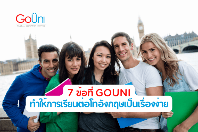 เรียนต่อปริญญาโทในอังกฤษ