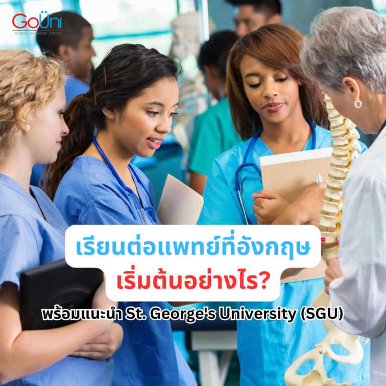 เรียนต่อแพทย์ที่อังกฤษ_เรียนต่อกับgouni