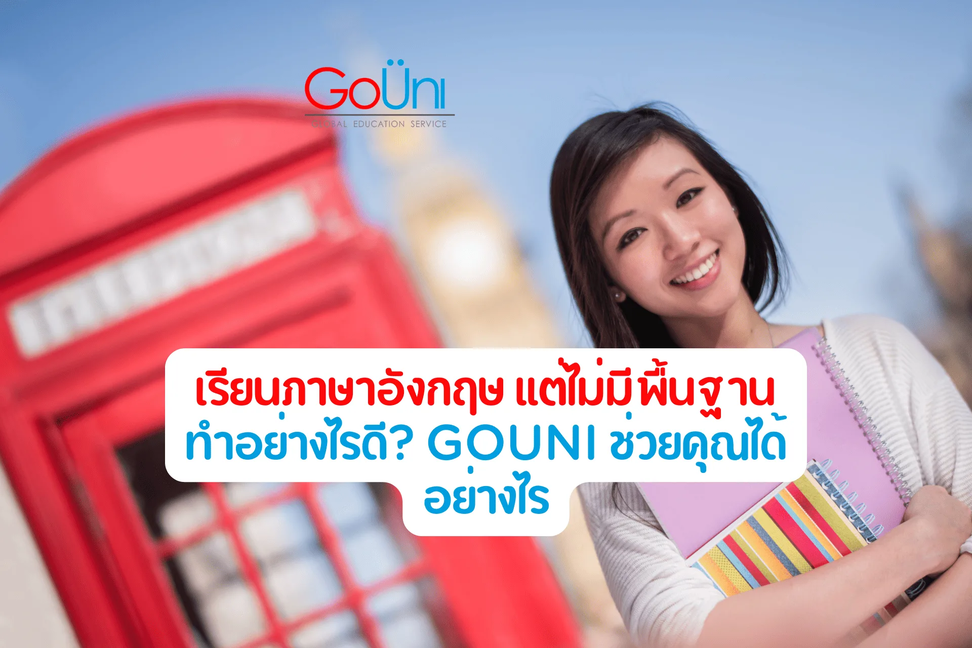 เรียนภาษาอังกฤษแต่ไม่มีพื้นฐานมาก่อน