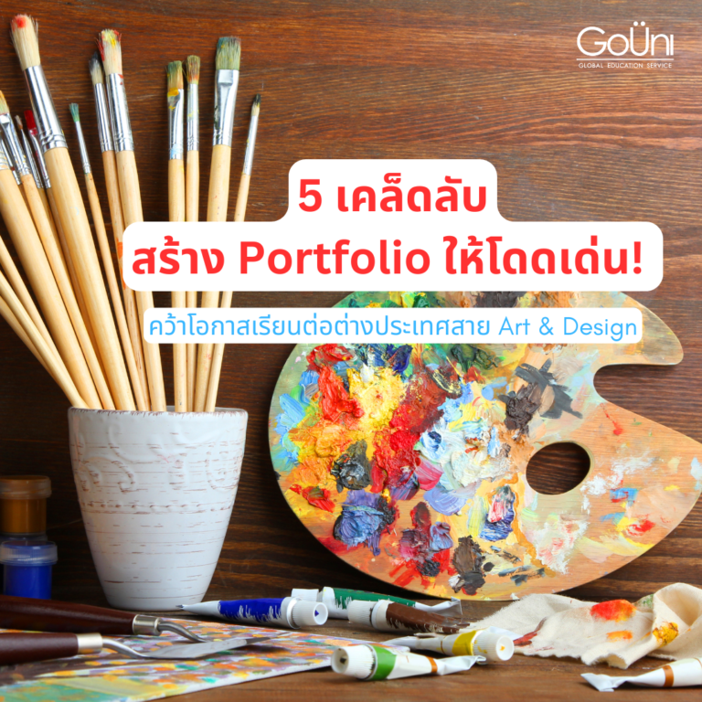 portfolio workshop เรียนต่อต่างประเทศ art & design