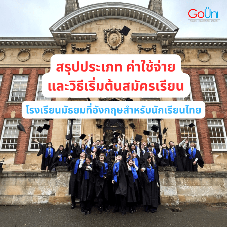 โรงเรียนประจำที่อังกฤษ_gouni