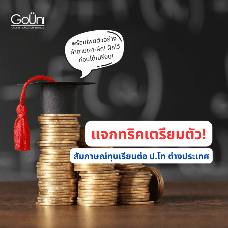 gouni ทุน_ทุนเรียนต่อปริญญาโทอังกฤษ