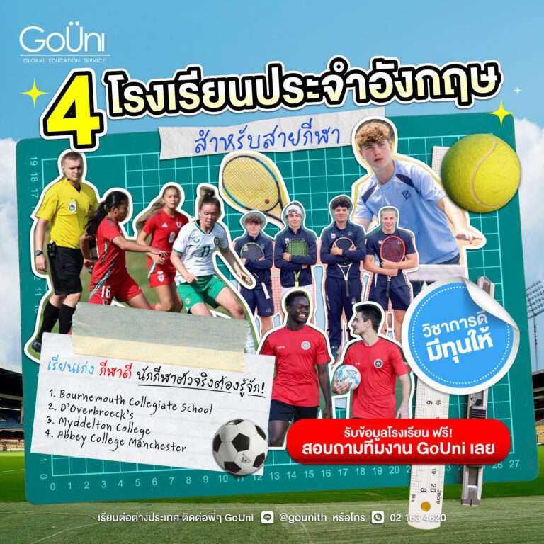 4 โรงเรียนประจำ อังกฤษ เด่นกีฬา_cover photo