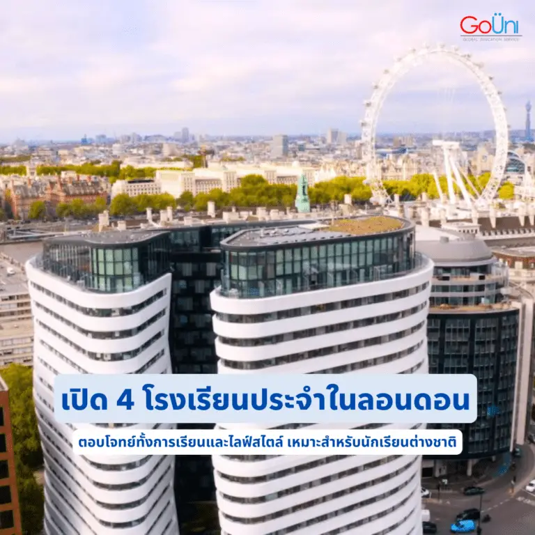 เรียนมัธยมอังกฤษ หลายคนสนใจเรียนโรงเรียนประจำในลอนดอน