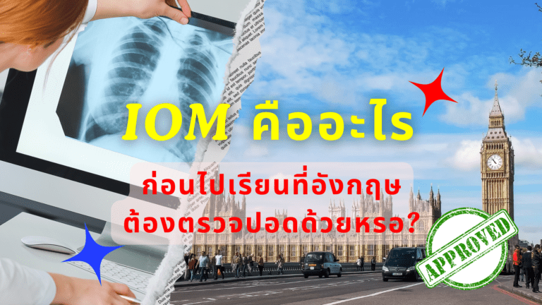 ใครเตรียมไปเรียนอังกฤษนานเกิน 6 เดือนต้องตรวจปอดก่อน