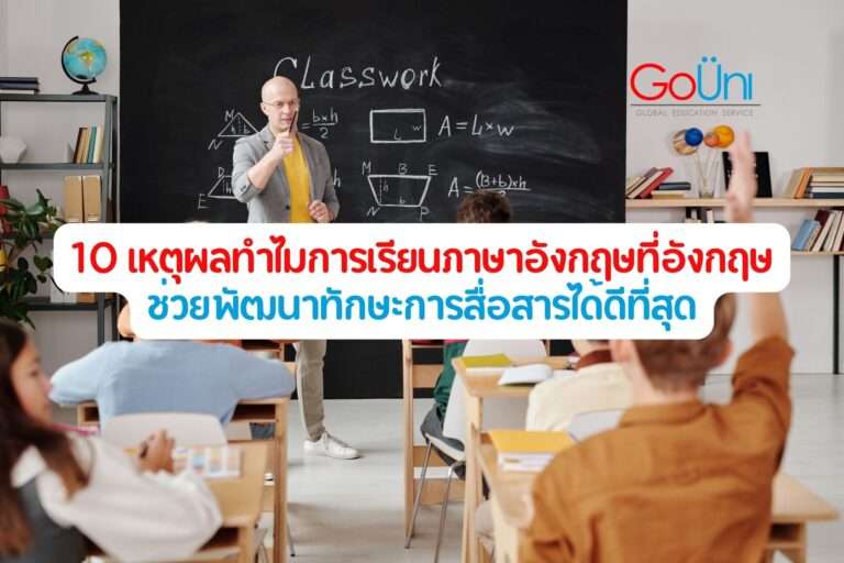 10 เหตุผลทำไมการเรียนภาษาอังกฤษที่อังกฤษ