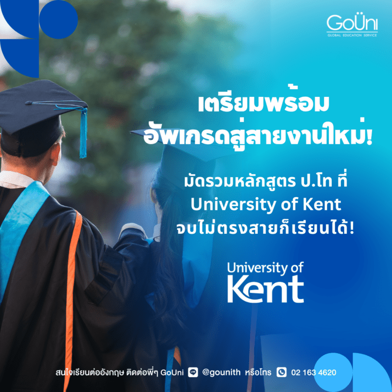 รู้จักคอร์ส conversion จบไม่ตรงสายก็เรียนได้ ที่ University of Kent, UK