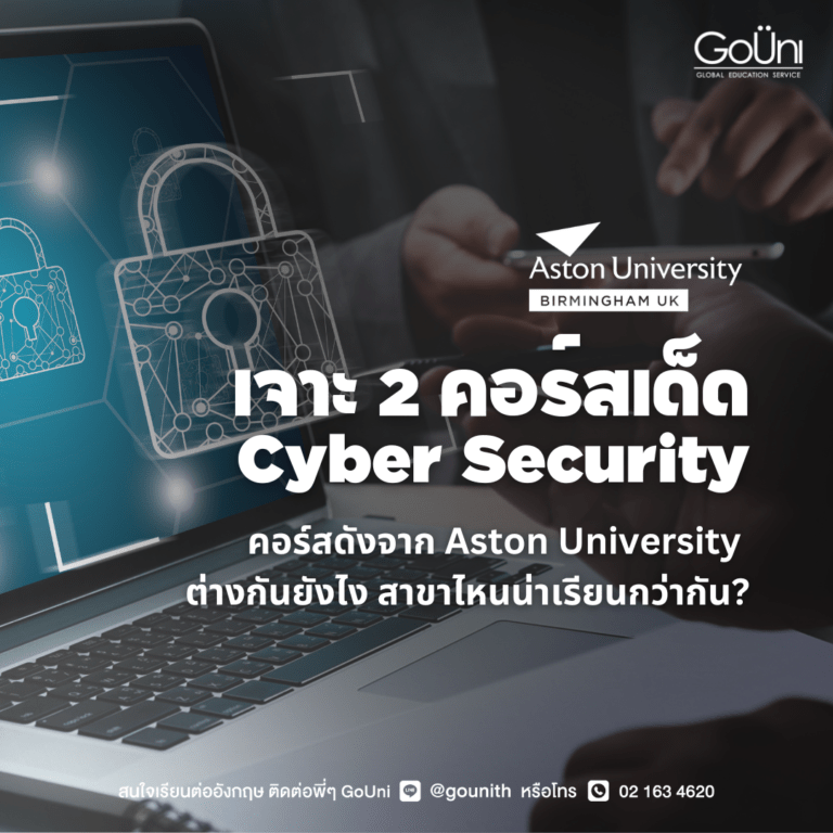 aston university_คอร์ส cyber security คอร์สป.โทน่าเรียน