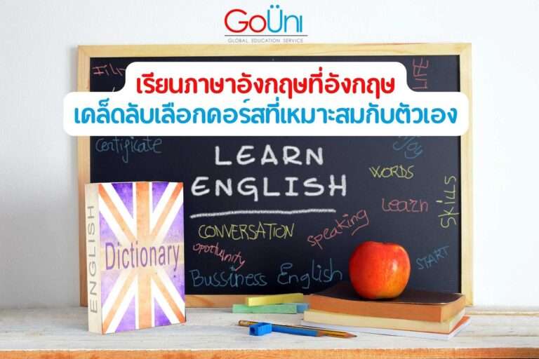 เคล็ดลับเลือกคอร์ส