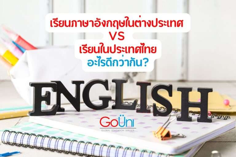 เรียนภาษาอังกฤษในต่างประเทศ