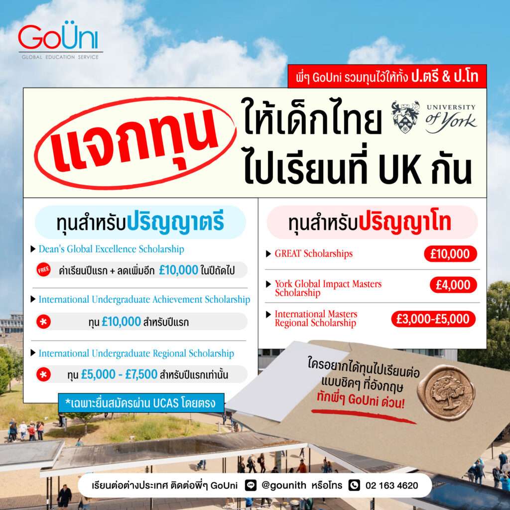 ทุนเรียนต่ออังกฤษ University of York_gouni thailand