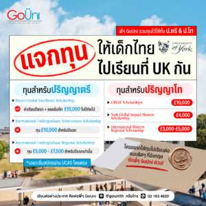 ทุนเรียนต่อต่างประเทศ University of York_gouni thailand