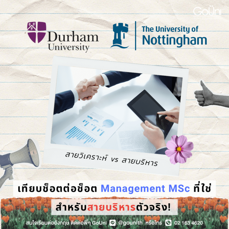 เทียบหลักสูตร Management MSc 2 U Top