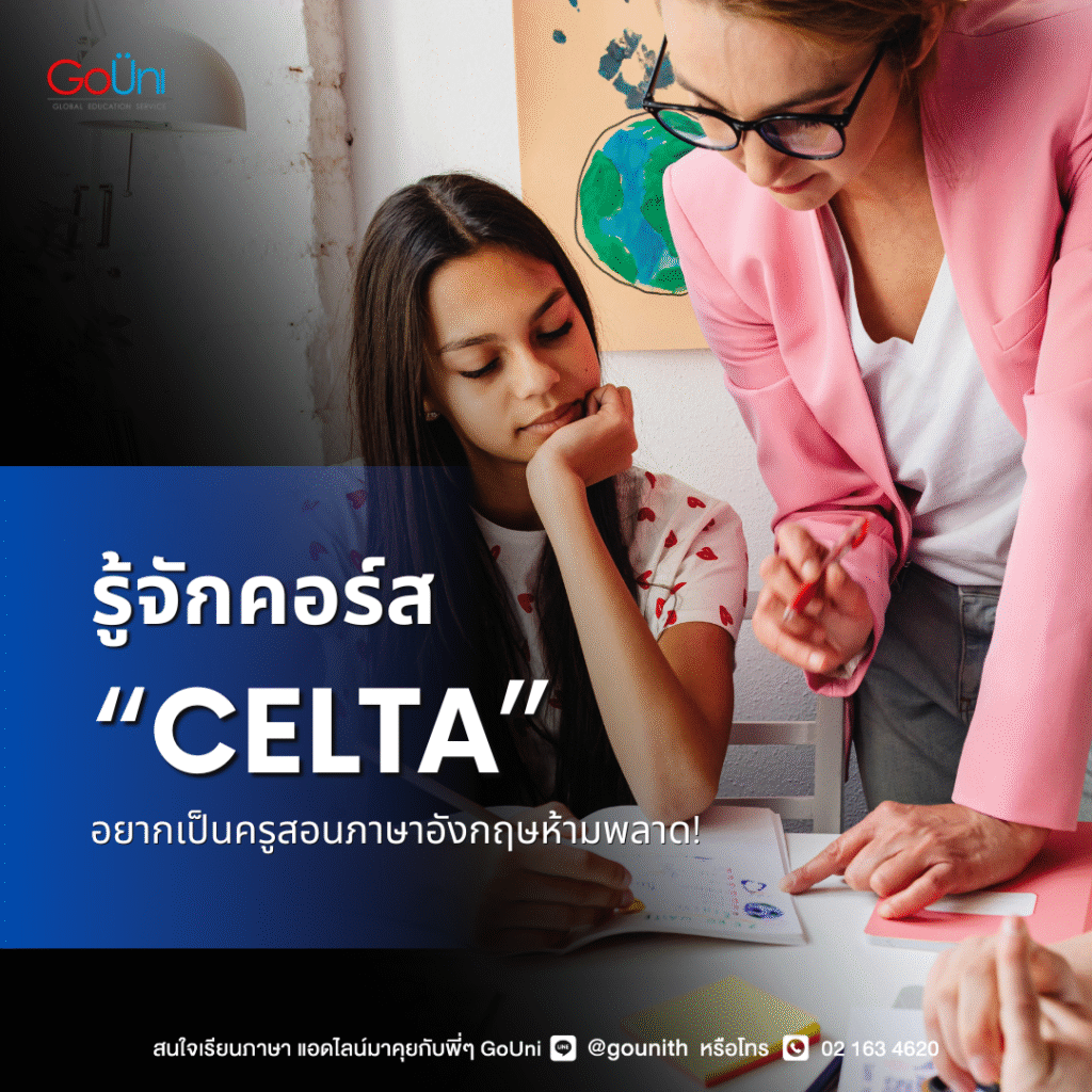 ครูสอนภาษาอังกฤษ_คอร์ส celta ที่อังกฤษ_gouni