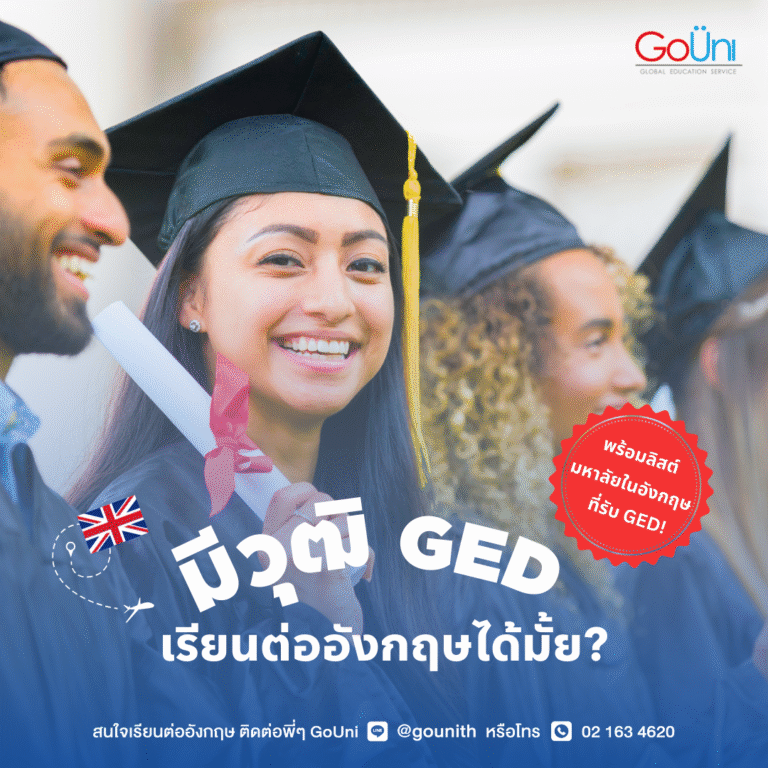วุฒิ GED เรียนต่ออังกฤษได้ ให้ gouni สมัครเรียนให้ ฟรี!