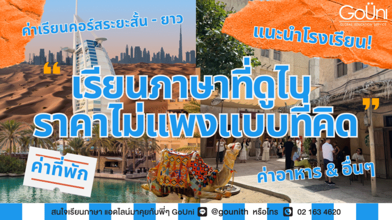 เรียนภาษาที่ดูไบ ราคาไม่แพงแบบที่คิด พี่ GoUni พามาส่องค่าเรียน ตค่าใช้จ่ายเบื้องต้นสำหรับการไปเรียนภาษาอังกฤษที่ดูไบกัน!