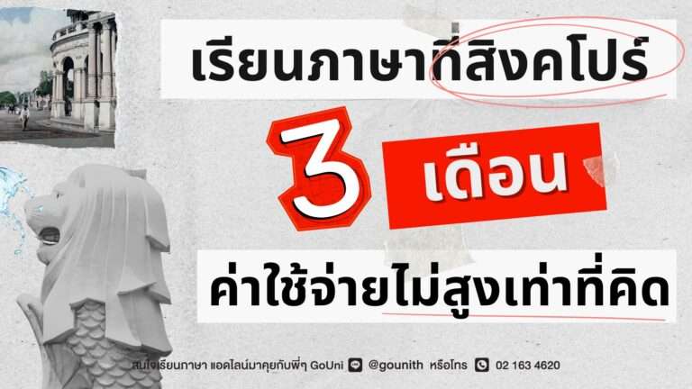 เรียนภาษาที่สิงคโปร์ 3 เดือน ค่าใช้จ่ายไม่สูงเท่าที่คิด พี่ GoUni เปิดงบที่ต้องใช้ฉบับอัพเดตมาให้แล้ว
