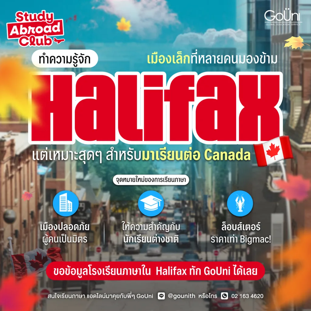 พาทำความร้จักเมือง Halifax เมืองท่าที่หลายๆ คนมองข้าม แต่เหมาะสุดๆ สำหรับการมาเรียนต่อ