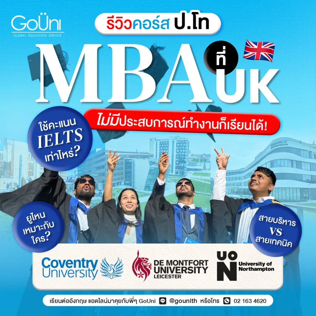 เรียนต่อ MBA ไม่ต้องใช้ประสบการณ์ทำงานก็สมัครเรียนได้